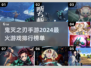 🔥2024必玩！经典鬼灭之刃手游推荐✨