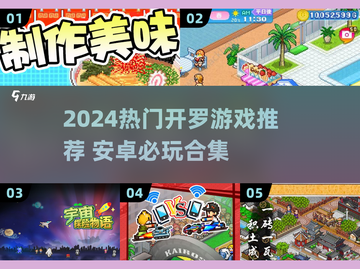 🔥2024超火开罗游戏下载榜💥截图1