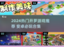 🔥2024超火开罗游戏下载榜💥