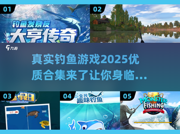 🎣2025最🔥真实钓鱼游戏合集，渔获爆满💎截图1
