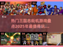 🔥2025超好玩三国志街机游戏合集🎉