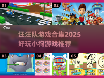 🐶汪汪队游戏合集2025🔥免费下载！截图1