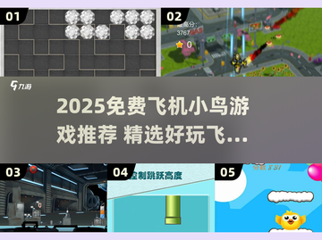 💥2025超火飞机小鸟游戏免费下载！🎮截图1