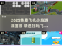 💥2025超火飞机小鸟游戏免费下载！🎮