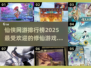 🔥2025必玩仙侠网游排行榜✨修仙爱好者不容错过！