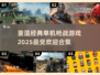 🔥单机枪战经典老游戏合集🎉2025必玩