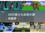 🔥2025超火七龙珠小游戏下载推荐！🎮✨