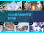 🔥2025最火仙侠手游TOP榜💥