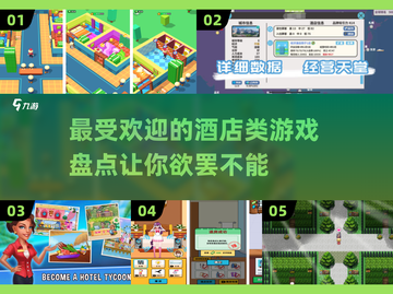 🔥2025最受欢迎酒店类游戏大盘点！🎮住进梦想中的酒店吧～截图1