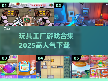 玩具工厂游戏合集🔥2025超全下载攻略🎉截图1