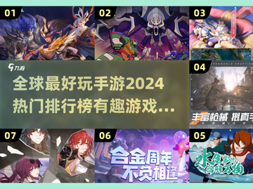 2024必玩🔥全球最有趣手游排行榜🔥截图1
