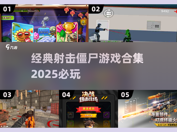 🔥2025必玩射击僵尸游戏合集좀截图1