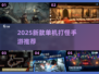 🔥2025新款单机RPG手游推荐！打怪升级爽到爆💥