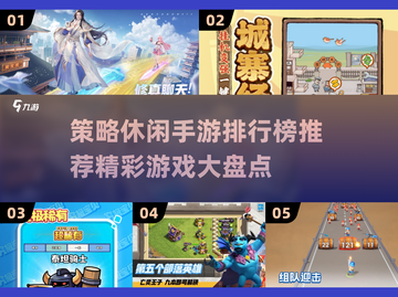 2025必玩🔥策略休闲手游排行榜🎉截图1