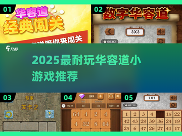 🔥2025最上头华容道游戏TOP5💥截图1