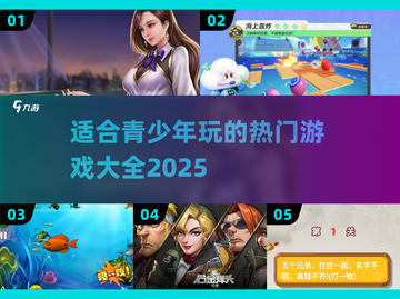 2025年青少年🔥必玩游戏大揭秘🎮截图1