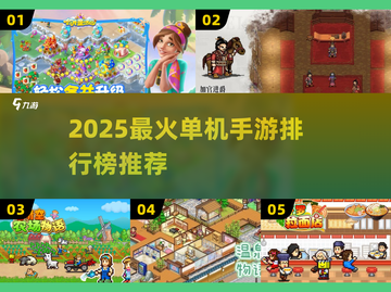 🔥2025最火单机手游TOP榜🎮截图1