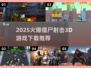 🔥2025爆款僵尸射击3D游戏汇总！🎮