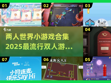 两人一起玩♂超有趣！2025最火双人小游戏合集🎉截图1