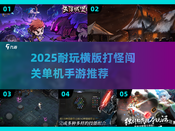 🔥2025横版打怪闯关手游合集🎮单机耐玩推荐！截图1