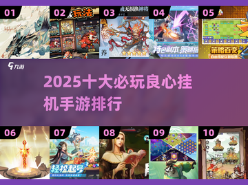 🔥2025必玩挂机手游TOP10出炉！💼轻松躺赚不肝不氪截图1