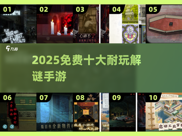 🔥2025免费解谜神作TOP10💥截图1