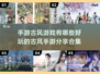 古风手游合集来啦！🔥2023必玩🔥
