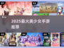 全是美少女！🔥2025必玩手游推荐