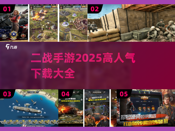 🔥2025必玩！高人气二战手游下载大全🎮截图1