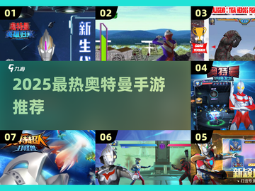 🔥2025必玩奥特曼手游盘点💥经典迪迦游戏回归！🎮截图1