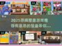 2025恶搞整蛊游戏推荐💥让你笑到停不下来！