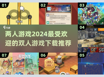 🔥2024必玩！超有趣两人游戏推荐🎉截图1