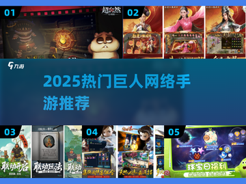🔥2025最火巨人网游TOP榜💥截图1