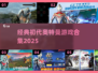 🔥初代奥特曼游戏神作盘点💥