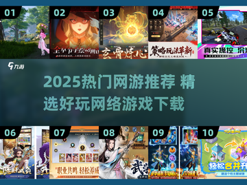 🔥2025热门网游推荐，这五款你必须玩过！🎮截图1