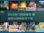 🔥2025热门网游推荐，这五款你必须玩过！🎮