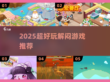 🔥2025超解闷游戏推荐🎮截图1