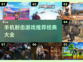 🔥2024必玩！经典射击手游推荐💥