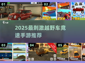 🔥2025竞速手游推荐｜越野车游戏TOP榜💥🎮截图1