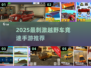 🔥2025竞速手游推荐｜越野车游戏TOP榜💥🎮