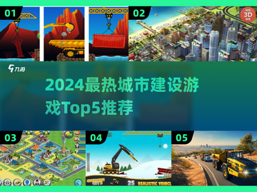 🔥2024最火城市建设手游TOP5榜单来袭！🎮💥截图1