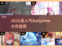 2025必玩Galgame推荐🔥高质游戏全汇总🎮