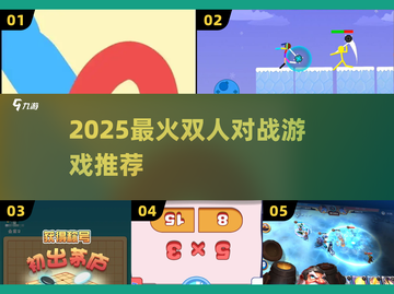 🔥2025双人对战神作合集💥截图1