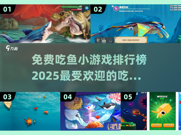 2025最受欢迎🐟吃鱼小游戏排行榜前五🔥截图1