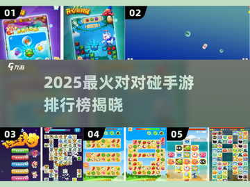 2025爆款对对碰手游🔥排行榜出炉！🎮🔥截图1