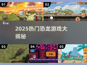 🦖2025必玩恐龙游戏大汇总！🔥截图1