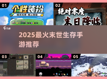 🔥2025最火末世手游TOP5💥截图1