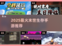 🔥2025最火末世手游TOP5💥