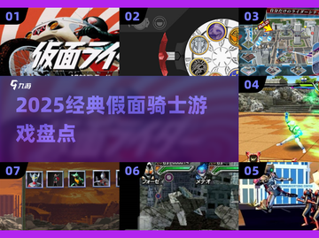 🔥2025必玩！经典假面骑士游戏大汇总🎮截图1