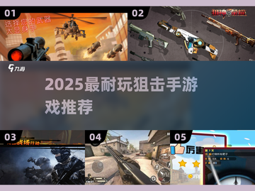 🔥2025狙击手游戏TOP榜！🎯超耐玩推荐汇总💥截图1